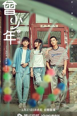 曾少年之小时候[电影解说]海报