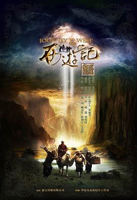西游记张纪中版海报