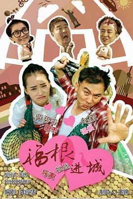 福根进城[电影解说]海报