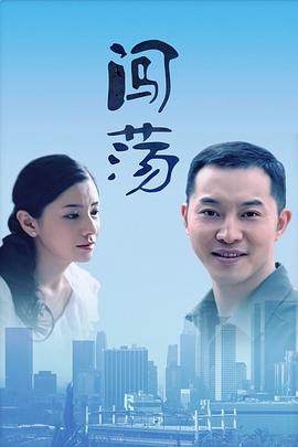 闯荡2010[电影解说]海报
