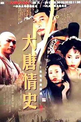 大唐情史[电影解说]海报