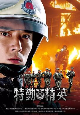特勤精英[电影解说]海报