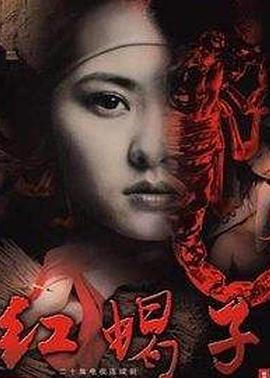 红蝎子[电影解说]海报