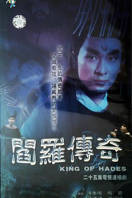 阎罗传奇[电影解说]海报