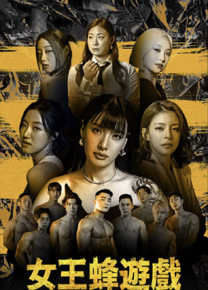 女王蜂游戏海报