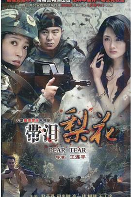 红蝎子之带泪梨花[电影解说]海报