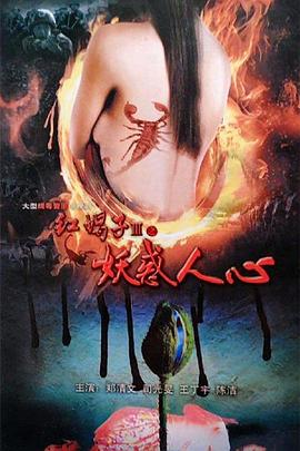 红蝎子3之妖惑人心[电影解说]海报