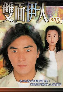 双面伊人[电影解说]海报