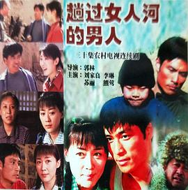 趟过女人河的男人[电影解说]海报