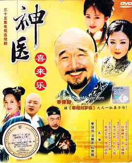 神医喜来乐[电影解说]海报