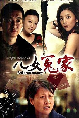 儿女冤家[电影解说]海报