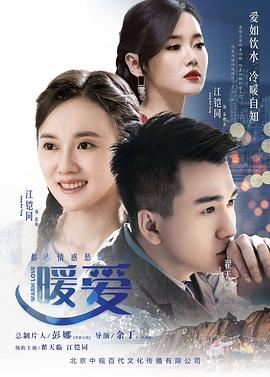 暖爱2017[电影解说]海报