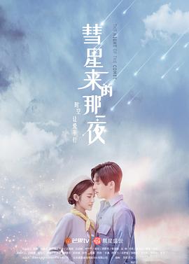 彗星来的那一夜第一部海报