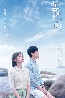 彗星来的那一夜第二部海报