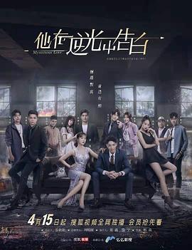 他在逆光中告白[电影解说]海报