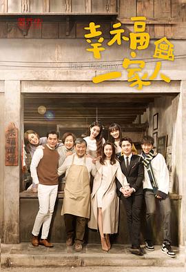 幸福一家人[电影解说]海报