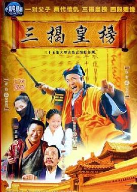 三揭皇榜[电影解说]海报