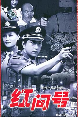 红问号[电影解说]海报
