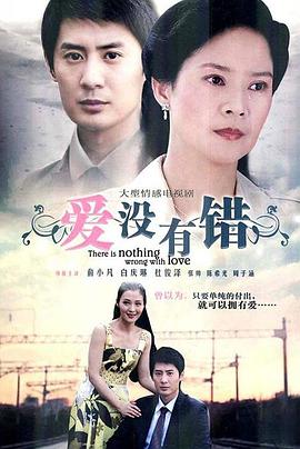 爱没有错[电影解说]海报