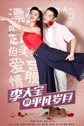 平凡岁月[电影解说]海报