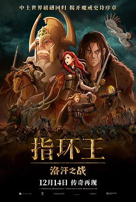 指环王：洛汗之战[预告片]海报