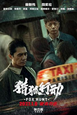 猎狐行动[预告片]海报