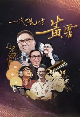 一代鬼才黄霑海报