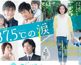 37.5℃的眼泪海报