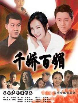 千娇百媚1999[电影解说]海报