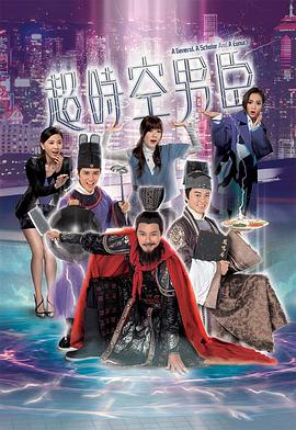 超时空男臣[电影解说]海报