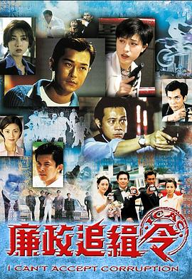 廉政追缉令[电影解说]海报