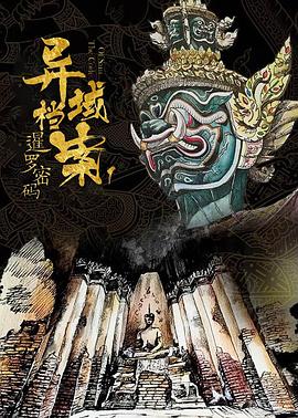 暹罗密码[电影解说]海报