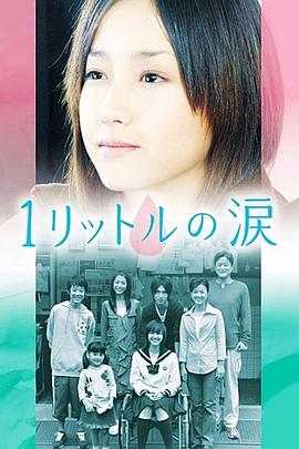 1公升的泪2005[电影解说]海报
