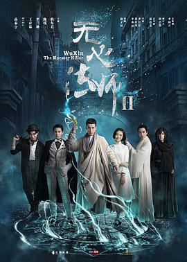 无心法师2[电影解说]海报