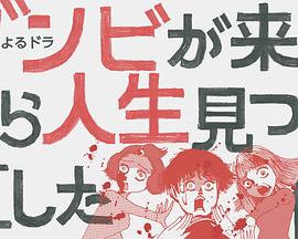 从丧尸来到开始重新审视人生的这档事海报