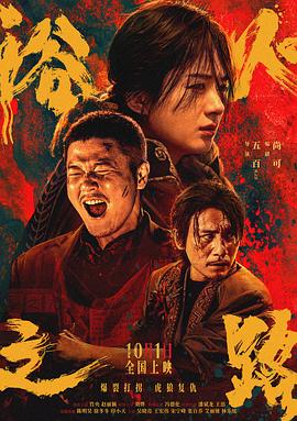 浴火之路[电影解说]海报
