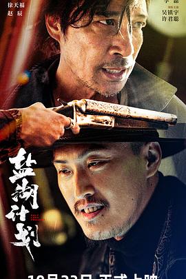 盐湖计划[电影解说]海报