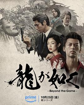 如龙2024[电影解说]海报