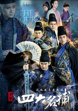少年四大名捕海报