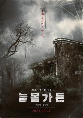 长春花园[电影解说]海报