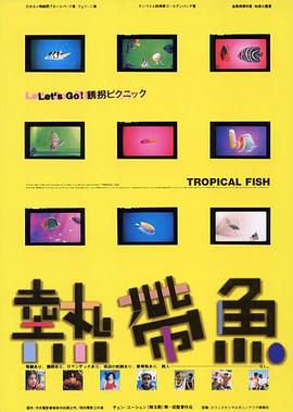热带鱼[电影解说]海报