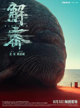 解密2024[电影解说]海报