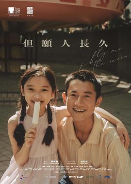 但愿人长久[电影解说]海报
