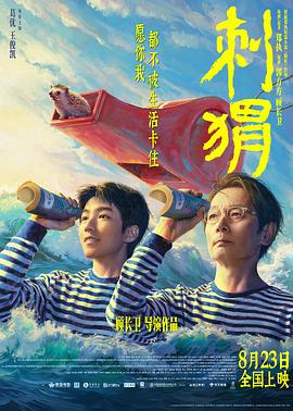 刺猬2024[电影解说]海报