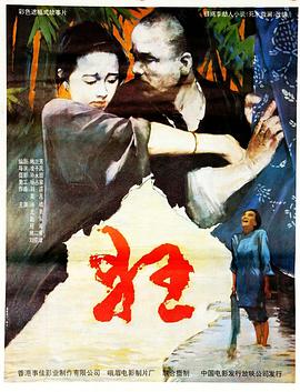 狂1992[电影解说]海报