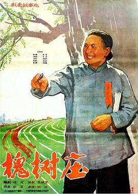 槐树庄[电影解说]海报