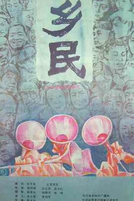 乡民1986[电影解说]海报