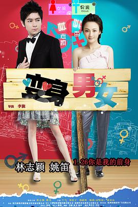 变身男女2012中国版海报