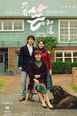 只有芸知道[电影解说]海报