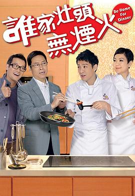 谁家灶头无烟火国语海报